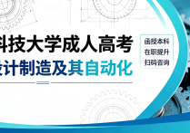 【四川职英教育】 西南科技大学2026年成人高考/函授本科【机械设计制造及其自动化】专业招生报名简介—教育部官网学信网终身可查