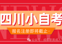 【四川职英教育】四川省2025秋季小自考注册即将截止/错过多等半年时间毕业—统考少·专业齐·好毕业/部分学校可免考英语申请学位