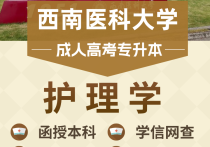 【四川职英教育】西南医科大学成人高考（函授·成教）本科【护理学】招生简章—医护类专业特色院校/在职提升·学信网查·考公考编·评职加分·录取简单！