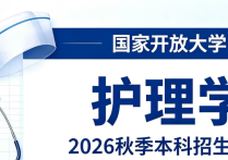 【四川职英教育】国家开放大学2026秋季【护理学】本科招生简章—免试入学无需统考，学信网终身可查，10月份查询学籍