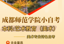 【四川职英教育】成都师范学院小自考本科·专升本【艺术教育（美术）】专业招生报考攻略解读—1.5年毕业/学信网可查/艺术美术专业自考本科/美术老师