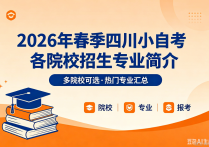 【四川职英教育】2026年四川春季小自考招生院校齐全·专业丰富可选/5月30日截止注册报名—错过多等半年时间毕业