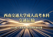 【四川职英教育】西南交通大学2026年成人高考·函授本科【交通运输】专业招生简章—211双一流名校/学信网终身可查