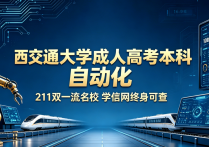 【四川职英教育】西南交通大学2026年成人高考·函授本科【自动化】专业招生简章—211双一流名校/学信网终身可查