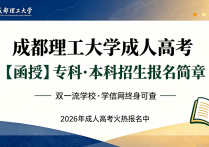 【四川职英教育】成都理工大学2026年成人高考（函授）专科·本科招生报名简章—双一流学校/学信网终身可查