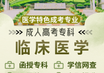 【四川职英教育】攀枝花学院成人高考（函授·成教）专科【临床医学】专业｜招生简章—四川省公办院校·在职提升·学信网查·考公考编·评职加分·录取简单！