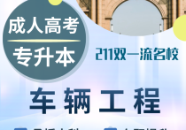 【四川职英教育】西南交通大学成人高考（函授·成教）本科【车辆工程】招生简章—985/211双一流·在职提升·学信网查·可考公考编·录取简单