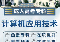 【四川职英教育】成都理工大学成人高考（函授·成教）专科【计算机应用技术】招生简章—理工科双一流·在职提升·学信网查·可考公考编·录取简单