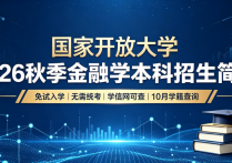 【四川职英教育】国家开放大学2026秋季【金融学】本科招生简章—免试入学无需统考，学信网终身可查，10月份查询学籍