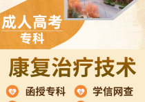 【四川职英教育】攀枝花学院成人高考（函授·成教）专科【康复治疗技术】专业｜招生简章—四川省公办院校·在职提升·学信网查·考公考编·评职加分·录取简单！