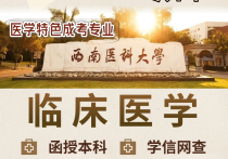 【四川职英教育】西南医科大学成人高考（函授·成教）本科【临床医学】招生简章—医学类专业特色院校/在职提升·学信网查·考公考编·评职加分·录取简单！