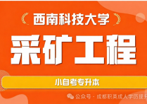 【四川职英教育】四川小自考【采矿工程】本科招生简介/统考少拿证快，免考英语考试简单，国家承认学历，工程人晋升首选！ 