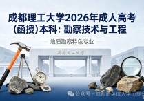 【四川职英教育】成都理工大学2026年成人高考·函授本科【勘察技术与工程】专业招生简章—理工类双一流名校特色专业/学信网终身可查