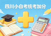 【四川职英教育】四川小自考统考加分全解析｜2026新政策30%加分，这些科目可加分，卷面34分可及格 