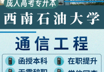 【四川职英教育】西南石油大学成人高考（函授·成教）本科·专升本【通信工程】招生简介—石油理工特色双一流名校·在职提升·学信网查·考公考编·职称评审