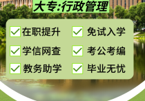 【四川职英教育】国家开放大学大专·专科【行政管理】学历提升—1月1号开学计算学籍/教育部直属/免试入学/全程校考/教务助学/毕业无忧