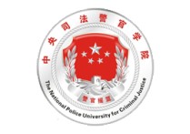 中央司法警官教育学院自考（自学考试）