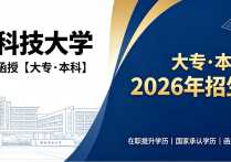 西南科技大学成人高考/函授【大专·本科】2026年招生简章—10月考试/学信网终身查询/考公考编