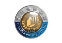 四川警察学院自考（自学考试）