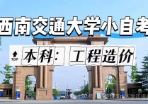 【四川职英教育】西南交通大学小自考本科·专升本【工程造价】专业招生报考攻略解读/考试科目·毕业流程讲解—211双一流名校/学信网查/认可度高