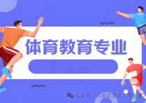 【四川职英教育】四川小自考本科·专升本【体育教育】招生简介/适配体育老师·健身教练—学信网终身可查