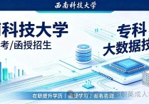 【四川职英教育】西南科技大学2026年成人高考（函授）专科【大数据技术】招生报名简章—在职学习·学信网查