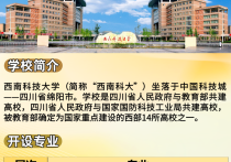 【四川职英教育】西南科技大学小自考大专·本科·专升本招生简章—1.5年毕业/学信网查；特色专业：数字媒体艺术·机械设计制造·电子信息工程