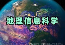 【四川职英教育】四川小自考本科【地理信息科学】招生简章/过程性考核加分，1.5年毕业，学信网可查