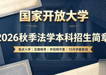 【四川职英教育】国家开放大学2026秋季【法学】本科招生简章—免试入学无需统考，学信网终身可查，10月份查询学籍 