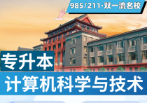 【四川职英教育】四川大学成人高考（函授·成教）本科【计算机科学与技术】招生简章—985/211双一流·在职提升·学信网查·可考公考编·录取简单
