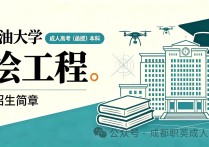 【四川职英教育】西南石油大学2026年成人高考·函授本科【测绘工程】专业招生简章—在职提升·学信网查·考公考编·职称评审