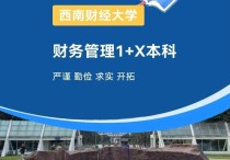 【四川职英教育】"西南财经大学"小自考本科·专升本1+X【财务管理】2026年招生报名简章—统考科目少·证书替考·考试拿证简单