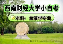 【四川职英教育】西南财经大学小自考本科·专升本【金融学】专业招生报考攻略解读/考试科目·毕业流程讲解—211双一流名校