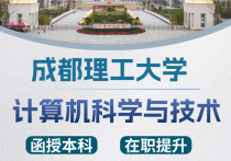 【四川职英教育】成都理工大学成人高考（函授·成教）本科·专升本【计算机科学与技术】招生简章—理工科双一流·在职提升·学信网查·可考公考编·录取简单