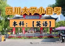 【四川职英教育】四川大学小自考本科·专升本【英语】专业招生报考攻略解读/考试科目·拿证流程讲解