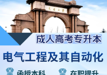 【四川职英教育】西南交通大学成人高考（函授·成教）本科【电气工程及其自动化】招生简章—985/211双一流·在职提升·学信网查·可考公考编·录取简单