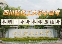 【四川职英教育】四川轻化工大学小自考大专·本科·专升本招生简章—1.5年毕业/学信网查；可免学位英语申请学位；特色专业：体育教育/环境设计