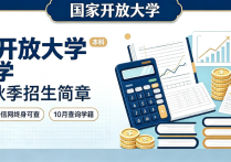 【四川职英教育】国家开放大学2026秋季·本科【会计学】专业招生简章—免试入学·学信网终身可查·10月学信网可查学籍信息