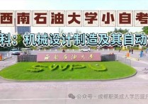 【四川职英教育】西南石油大学小自考本科·专升本【机械设计制造及其自动化】专业招生报考攻略解读—1.5年毕业/学信网查/含金量高/考公考编