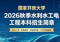 【四川职英教育】国家开放大学2026秋季【水利水电工程】本科招生简章—免试入学无需统考，学信网终身可查，10月份查询学籍