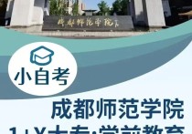 【四川职英教育】"成都师范学院"小自考专科1+X【学前教育】2026年招生报名简章/教育专业最简单小自考—统考科目少·证书替考·考试简单 