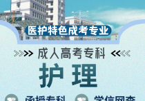 【四川职英教育】攀枝花学院成人高考（函授·成教）专科【护理】专业｜招生简章—四川省公办院校·在职提升·学信网查·考公考编·评职加分·录取简单！