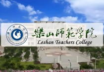 【四川职英教育】【乐山师范学院】应用型小自考2026年招生报名简章/学费最低的师范类自考院校·可免考英语申请学位｜在职提升·学信网查·考公考编 