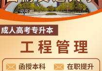 【四川职英教育】西南交通大学成人高考（函授·成教）本科【工程管理】招生简章—985/211双一流·在职提升·学信网查·可考公考编·录取简单