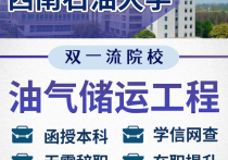 【四川职英教育】西南石油大学成人高考（函授·成教）本科·专升本【油气储运工程】招生简介—石油理工特色双一流名校·在职提升·学信网查·考公考编·职称评审