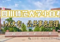 【四川职英教育】四川师范大学最简单小自考1+X大专·专科【公共事务管理】招生报名简章—统考科目少·毕业稳妥·学信网可查·可考公考编