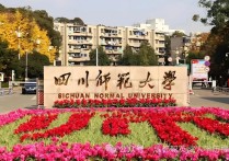 【四川职英教育】四川师范大学应用型小自考2026年招生报名简章/师范类教育专业自考院校｜统考助学加分｜在职提升·学信网查·考公考编·评职加分