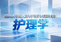 【四川职英教育】四川大学成人高考（函授·成教）本科【护理学】招生简章—985/211双一流·在职提升·学信网查 