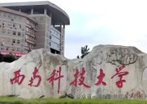 【四川职英教育】【西南科技大学】应用型小自考2026年招生报名简章/四川省属重点高校—在职提升·学信网查·考公考编·职称评审