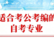 【四川职英教育】四川小自考适合考公考编热门专业汇总/在职学历提升·适配公务员事业编好上岸